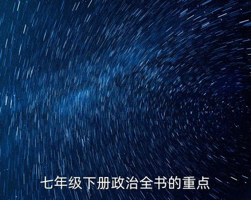 七年級下冊政治全書的重點