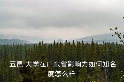 五邑大學排名,名字不太好廣東五邑大學能叫大學?
