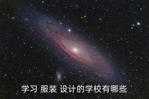 學習 服裝 設計的學校有哪些