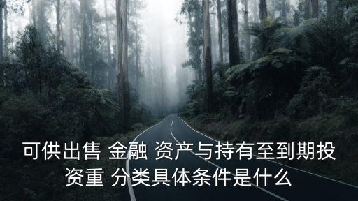 金融資產重分類,完整會計年度不得劃分為持有至到期