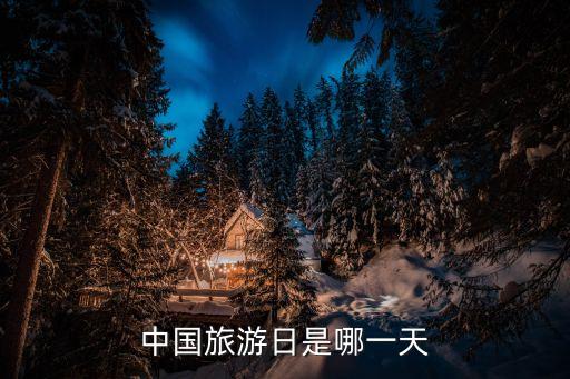 中國旅游日是哪一天