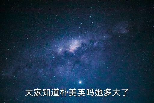 大家知道樸美英嗎她多大了