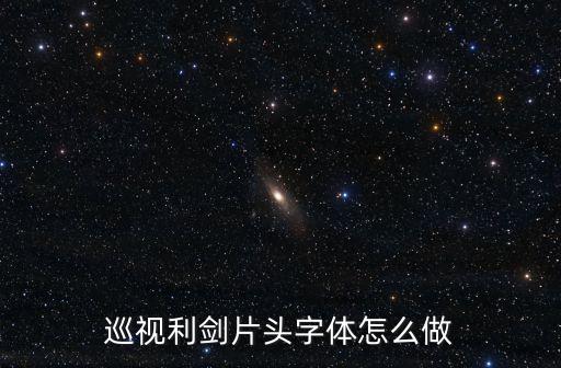 巡視利劍，巡視利劍一共多少集