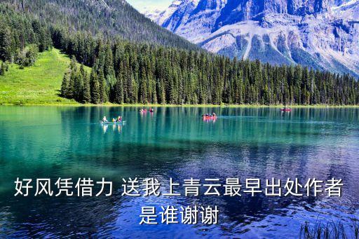 好風憑借力 送我上青云最早出處作者是誰謝謝