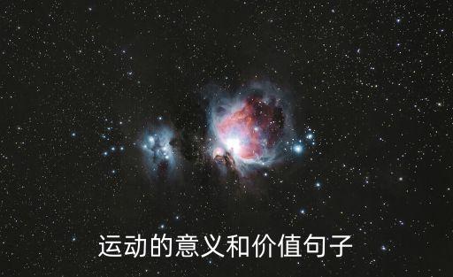 運動的意義和價值句子