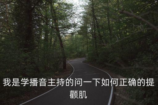 我是學播音主持的問一下如何正確的提顴肌