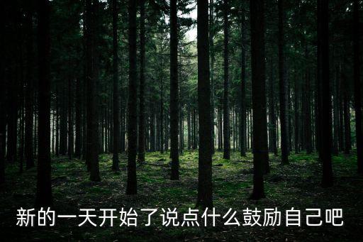 重新開始的句子勵志，新的一天開始了說點什么鼓勵自己吧
