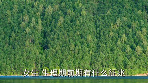 女生 生理期前期有什么征兆