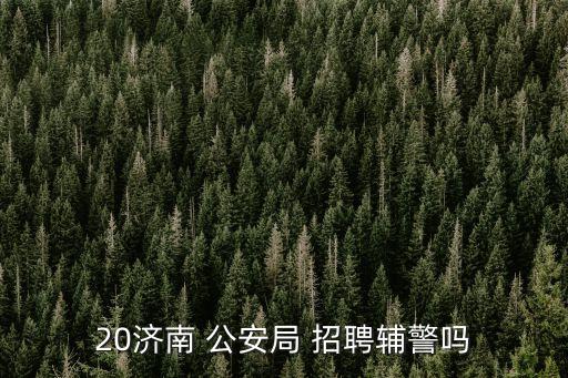 公安招聘,公安局招人!公安特警隊怎么招人?