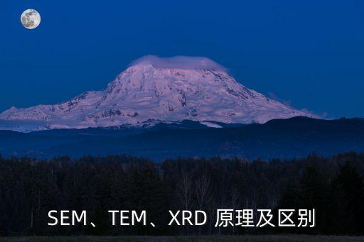 SEM、TEM、XRD 原理及區(qū)別