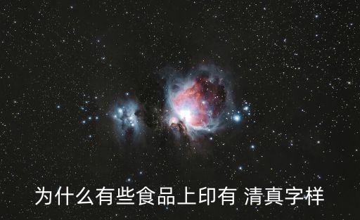為什么有些食品上印有 清真字樣