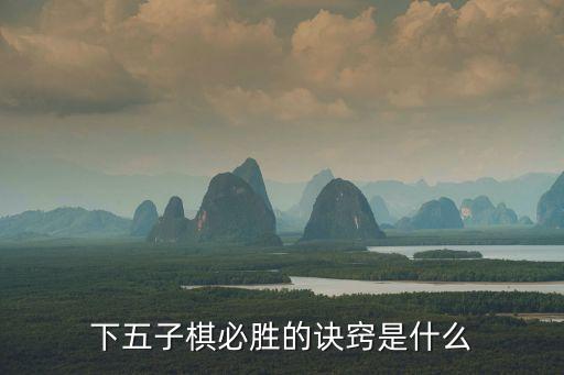 下五子棋必勝的訣竅是什么