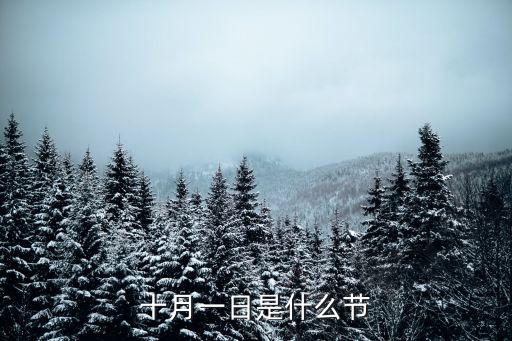 十月一日是什么節日，10月1日是什么節