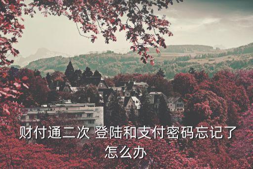 財付通登陸,財付通是怎么一回事?