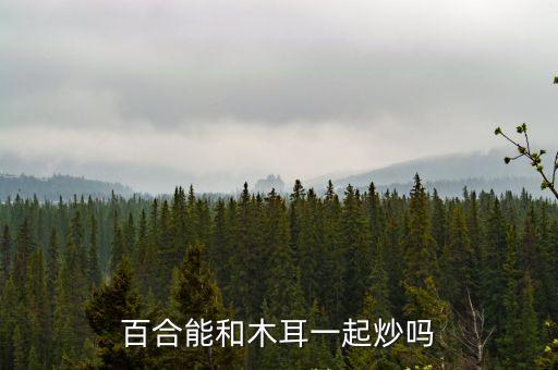 百合炒木耳，木耳炒百合的吃法木耳炒百合有什么功效