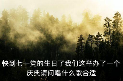 七一慶典，七一黨慶表演什么節目