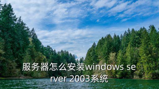 服務器裝系統，如何給服務器裝系統