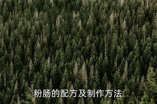 粉腸的配方及制作方法