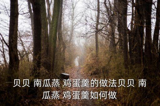南瓜雞蛋羹,南瓜杯雞蛋湯的做法步驟58,南瓜蛋羹軟糯香甜!