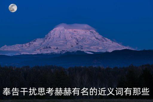 奉告干擾思考赫赫有名的近義詞有那些