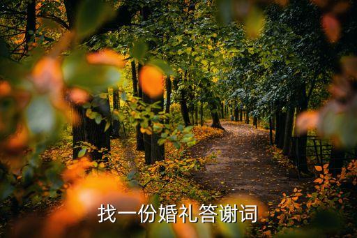 找一份婚禮答謝詞