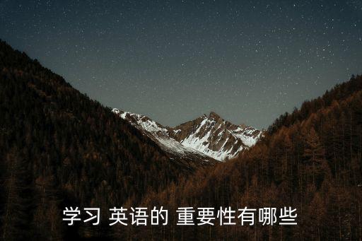學英語的重要性,留學生應如何學好英語?