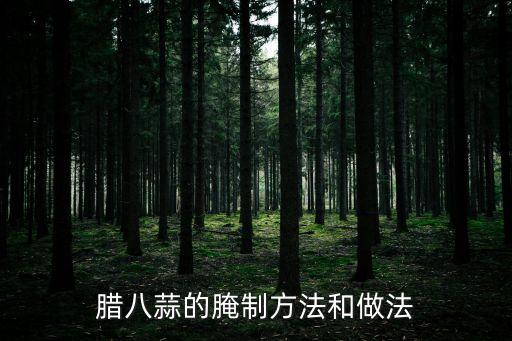 臘八蒜的腌制方法和做法