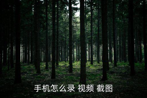 手機怎么錄 視頻 截圖
