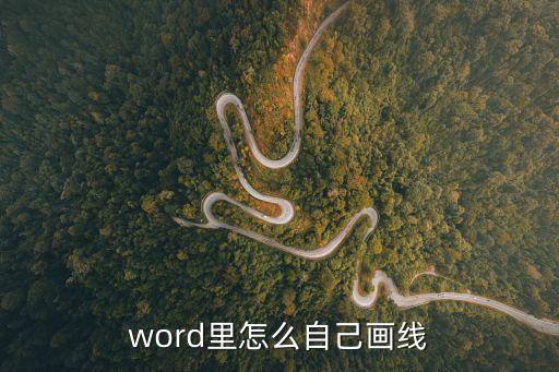 word里怎么自己畫線