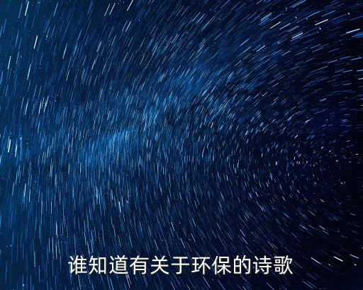誰知道有關(guān)于環(huán)保的詩歌