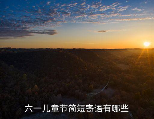 六一兒童節簡短寄語有哪些