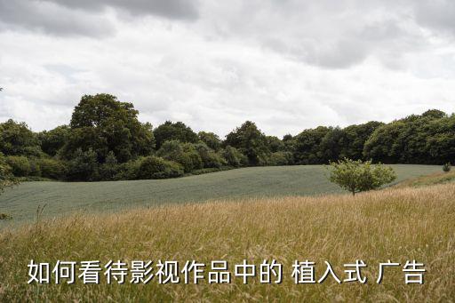 植入式廣告,影視作品中植入formula廣告有利有弊?