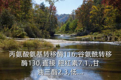 直接膽紅素偏低,中醫:黃疸型肝炎是肝膽受損所致
