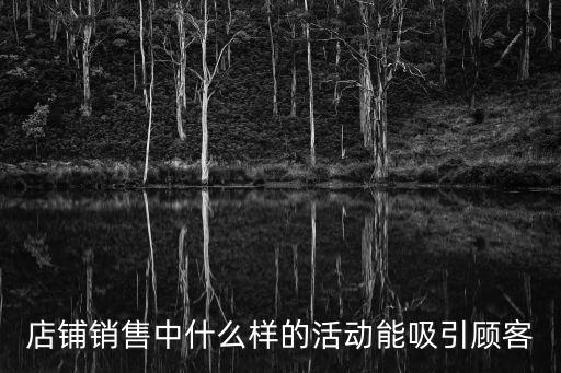 店鋪銷售中什么樣的活動能吸引顧客