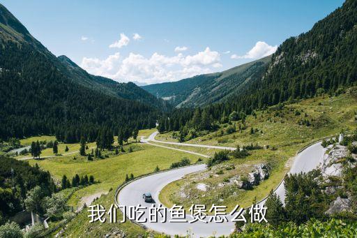 我們吃的魚煲怎么做
