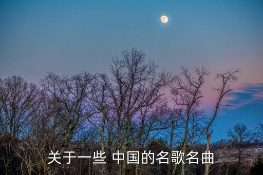 關于一些 中國的名歌名曲