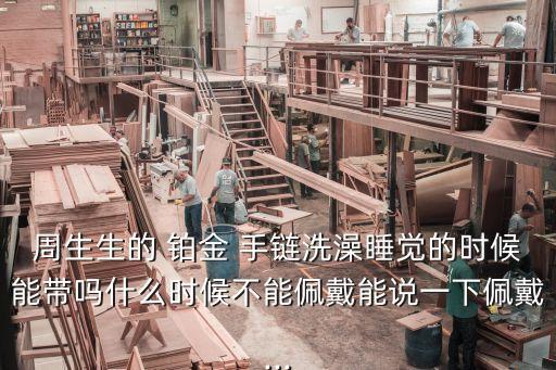 鉑金手鏈,黃金手鏈二十環(huán)搭配什么樣的你會(huì)喜歡?