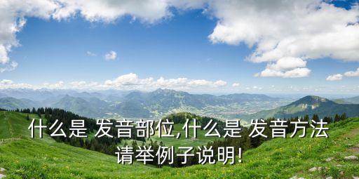 發音方法,發音時注意什么?