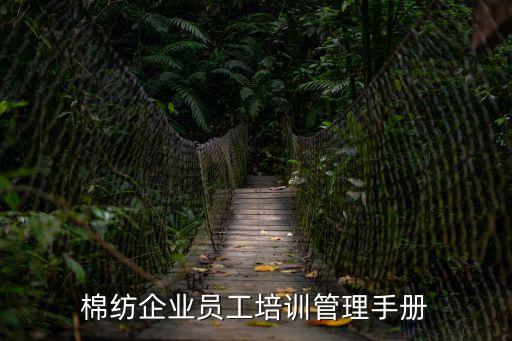 棉紡企業員工培訓管理手冊