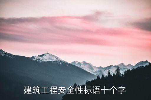 建筑工地安全標語大全，建筑工程安全性標語十個字