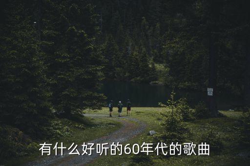 60年代的歌曲，有什么好聽的60年代的歌曲