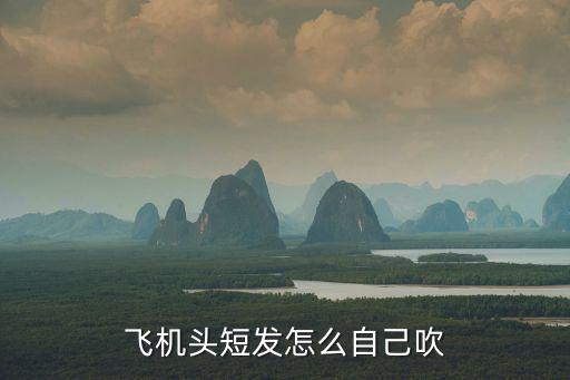 飛機頭短發(fā)怎么自己吹