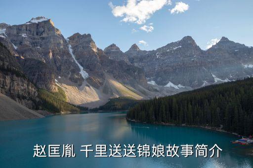  趙匡胤 千里送送錦娘故事簡介