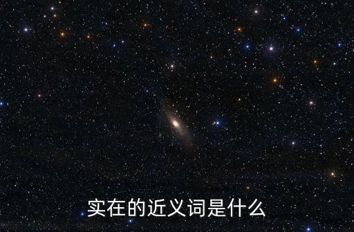 實在的近義詞是什么