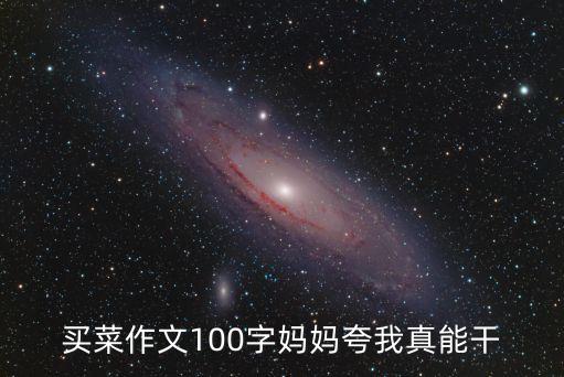 買菜作文100字媽媽夸我真能干