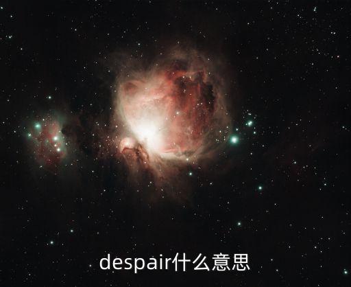 despair什么意思