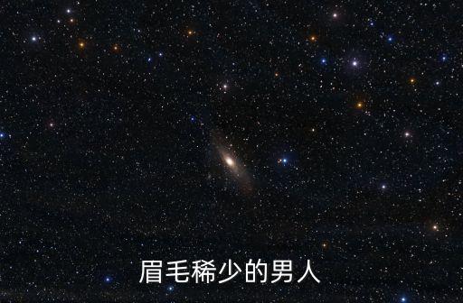 眉毛稀少的男人