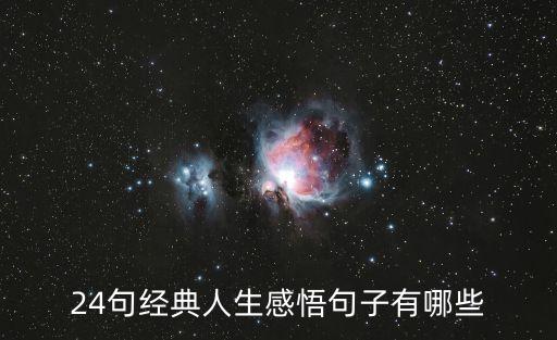 感悟人生的經典句子，感悟人生的經典句子