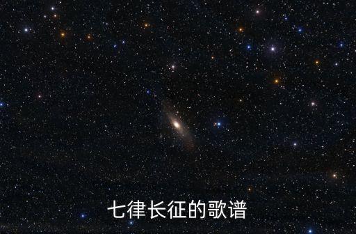 長征詩歌，七律長征的歌譜