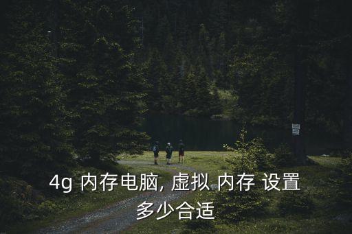 4g 內存電腦, 虛擬 內存 設置多少合適